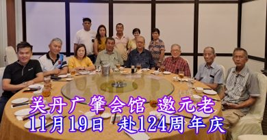 关丹广肇会馆 邀元老    11月19日 赴124周年庆　