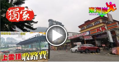 【今日东海岸】云顶兴建收费站 商民有话要说！  别收了费 更加塞车
