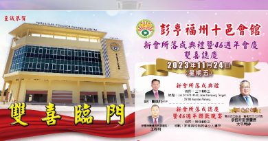 恭贺彭亨福州十邑会馆新会所落成开幕   暨46周年双喜志庆