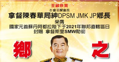 吉兰丹潮州会馆   恭贺拿督陈春华局绅 荣膺 封赐拿督斯里 S.M.W 勋衔