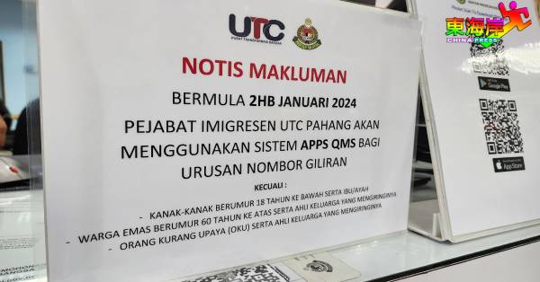 2024年1月2日（星期二）起，关丹彭亨城市转型中心移民局（UTC）落实使用轮候管理系统（QMS）。