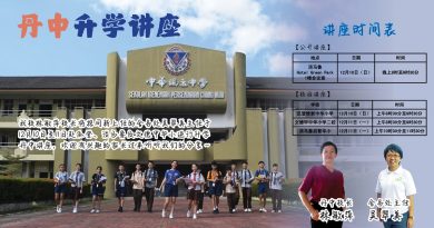 10日11日“升学丹中”讲座   瓜登 淡马鲁 文德甲 举行