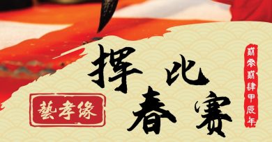 关丹德教会紫关阁    2月10日办“艺孝缘”挥春赛