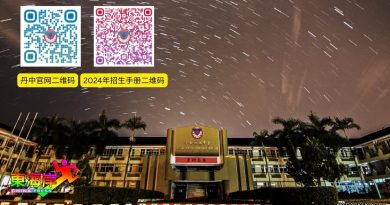丹中新生名额 剩7位  校方：有意报读者 速报名