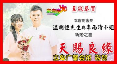 贺词|彭亨立卑温明恒与李雨晴小姐新婚之喜  立卑广肇会馆 全体理事及会员同敬贺