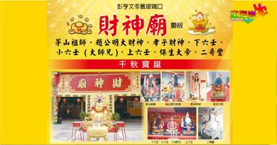 商讯丨彭亨文冬旧玻璃口财神庙 庆祝 茅山祖师、赵公明大财神、孝子财神、下六壬、 小六壬 （大师兄）、上六壬、保生大帝、 二哥丰     千秋宝诞