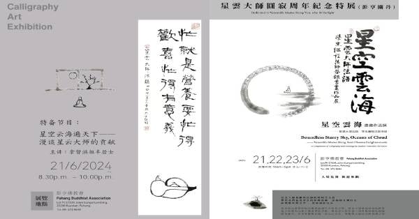 “纪念星云大师圆寂周年书法展”将于本月21日至23日，在彭亨佛教会举行。