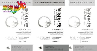 《星空云海》书法展 彭佛教会21日起办3天