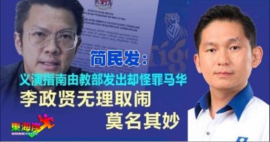 教部限制  却怪马华国阵  简民发：李政贤转移视线