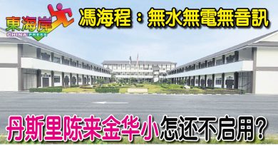 冯海程：无水无电无音讯    丹斯里陈来金华小怎还不启用？