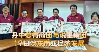 丹中总青商团与说墨集团 19日谈东南亚经济发展