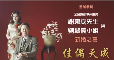 至诚恭贺 全民党彭州主席谢东成先生与刘翠仪小姐  新婚之喜