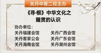 关丹中菁二校与6大乡团     办《寻·根》中华文化之认识籍贯