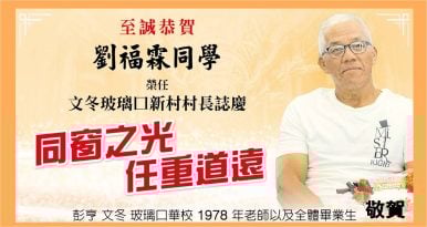 贺词丨刘福霖同学 荣任 文冬玻璃口新村 村长 1978 年老师以及全体毕业生 敬贺