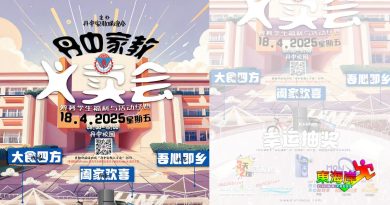 丹中家协义卖会 明登场 请自备环保袋共车前往