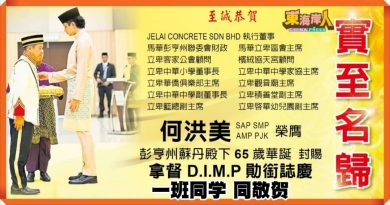 贺词丨 何洪美SAP SMP AMP PJK荣膺  彭亨州苏丹殿下65岁华诞封赐 拿督D.I .M.P勋衔志庆  一班同学 同敬贺