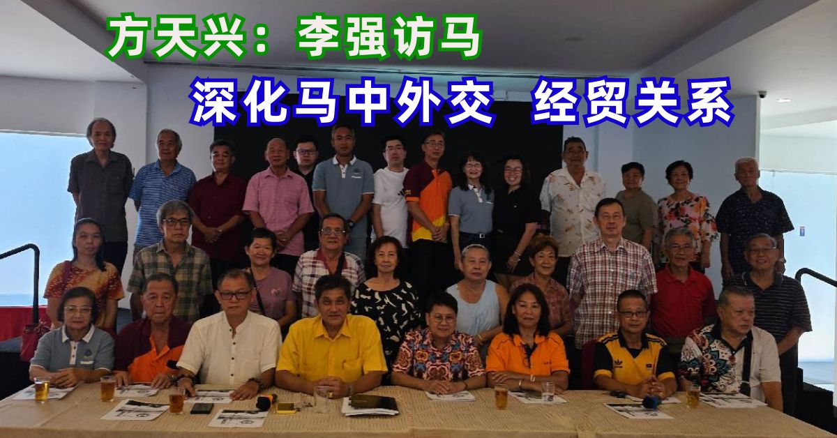 方天兴：李强访马   深化马中外交  经贸关系