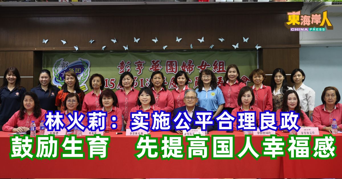 林火莉：实施公平合理良政   鼓励生育   先提高国人幸福感