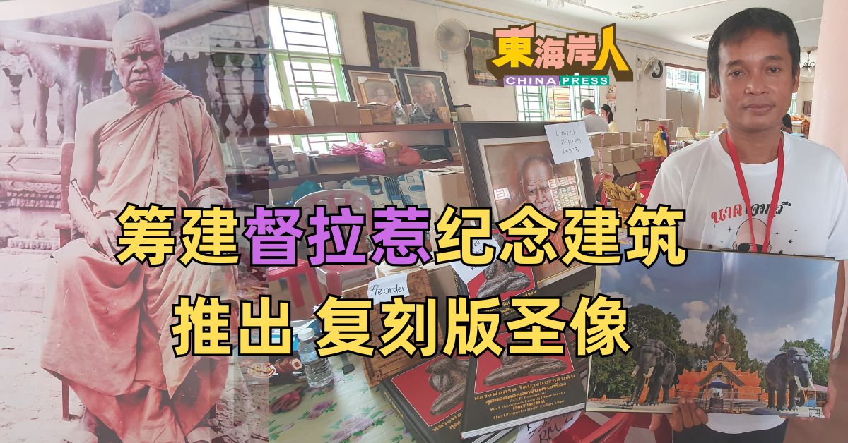 筹建督拉惹纪念建筑 推出 复刻版圣像