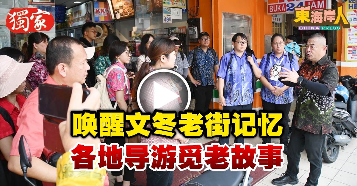 今日东海岸丨唤醒文冬老街记忆  各地导游“老街采风”觅老故事