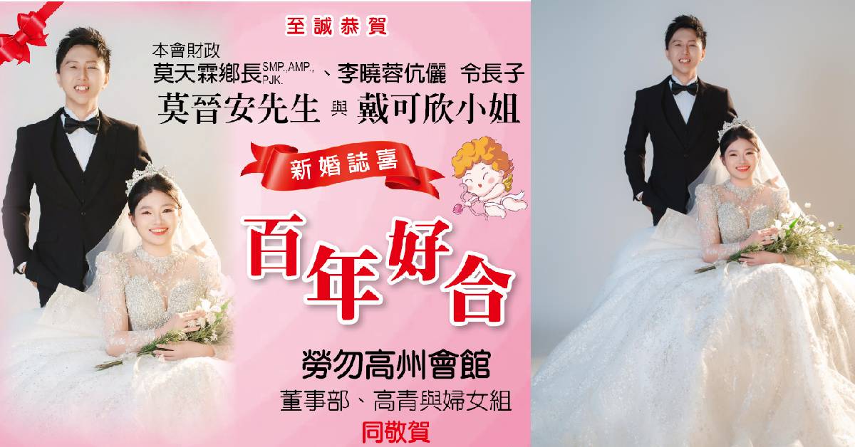财政莫天霖娶媳妇  劳勿高州会馆三机构同敬贺