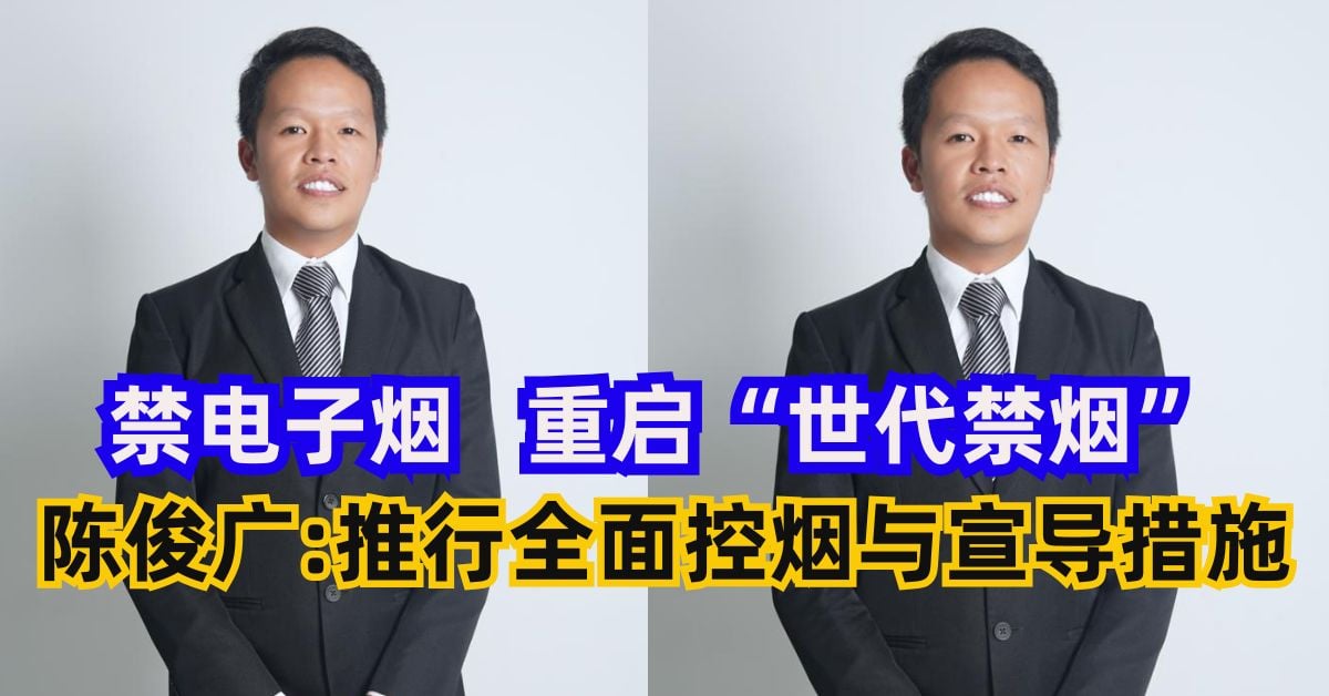 禁电子烟   重启“世代禁烟”      陈俊广:全面控烟与宣导措施