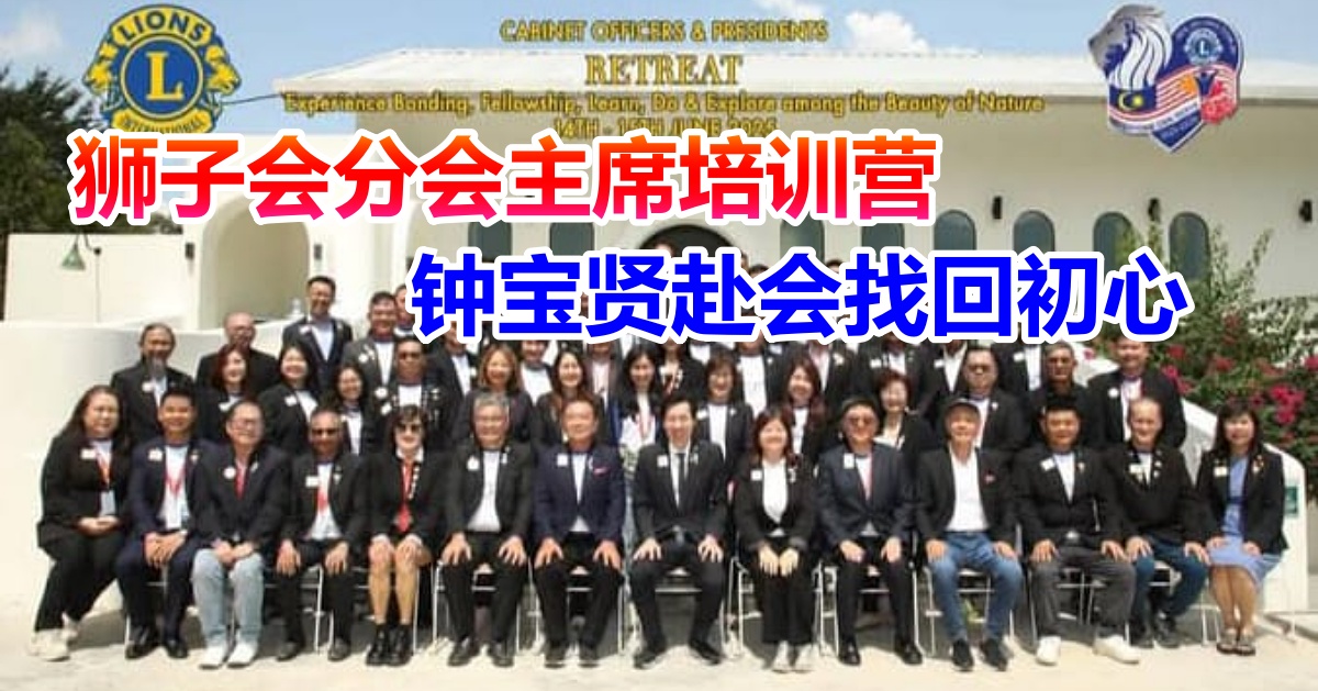 狮子会分会主席培训营    钟宝贤赴会找回初心