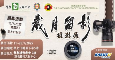 11日起“岁月留影”摄影展    展出马中摄影师佳作