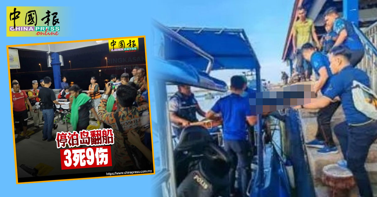 停泊岛沉船3死｜死者身分确定！父女及10岁女童 快乐游船变亡魂