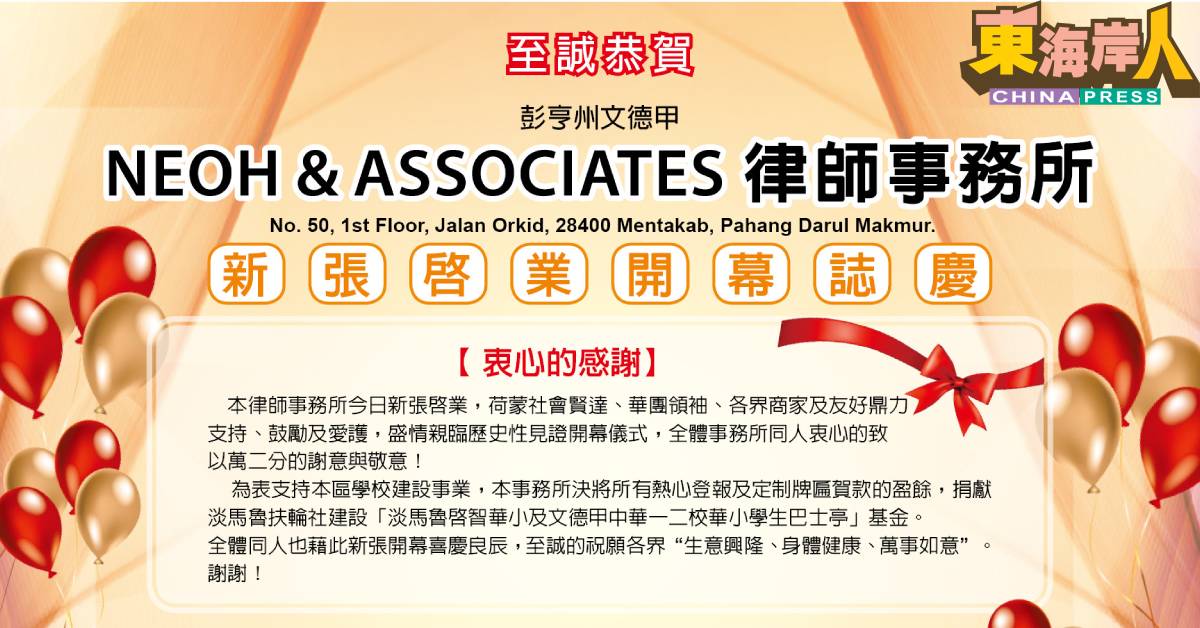 至诚恭贺 彭亨文德甲 NEOH & ASSOCIATES 律师事务所 新张启业开幕志庆