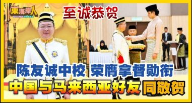 贺词丨陈友诚SMP AMP PJK中校 荣膺DIMP拿督勋衔志庆   中国与马来西亚好友 同敬贺