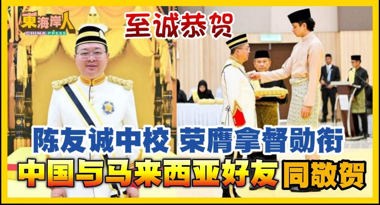 贺词丨陈友诚SMP AMP PJK中校 荣膺DIMP拿督勋衔志庆   中国与马来西亚好友 同敬贺