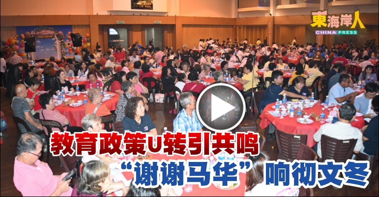 教育政策U转引共鸣  “谢谢马华” 响彻文冬