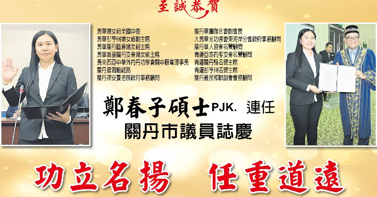 恭贺郑春子硕士   连任关丹市议员志庆