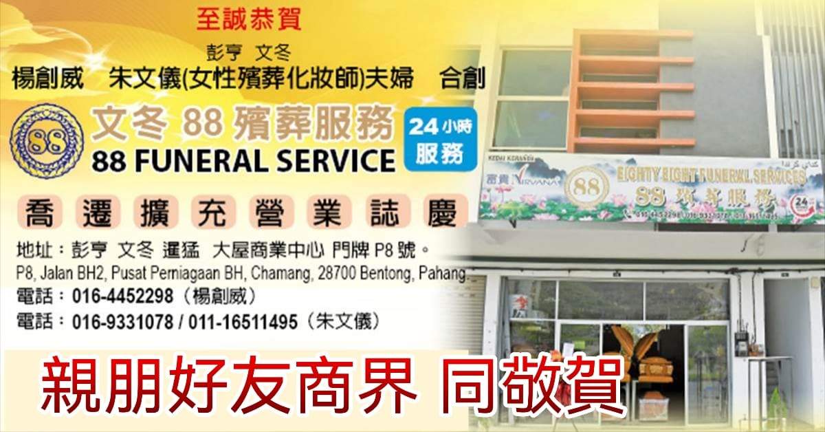 贺词丨彭亨 文冬88殡葬服务  乔迁扩充营业志庆    亲朋好友商界 同敬贺