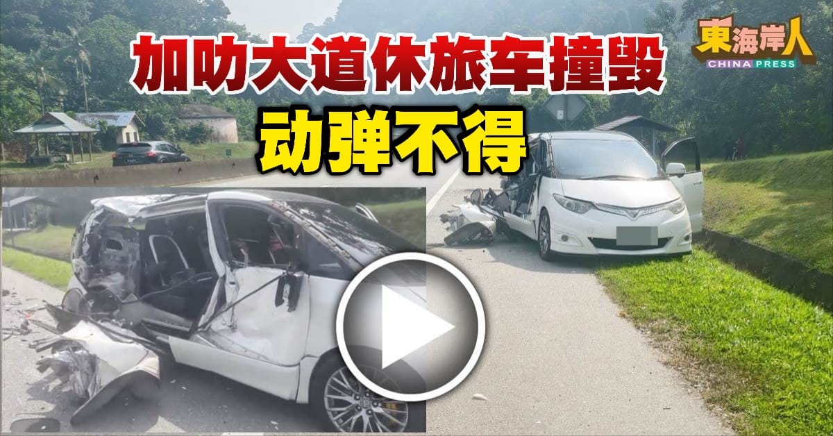 独家丨加叻大道休旅车损毁  动弹不得
