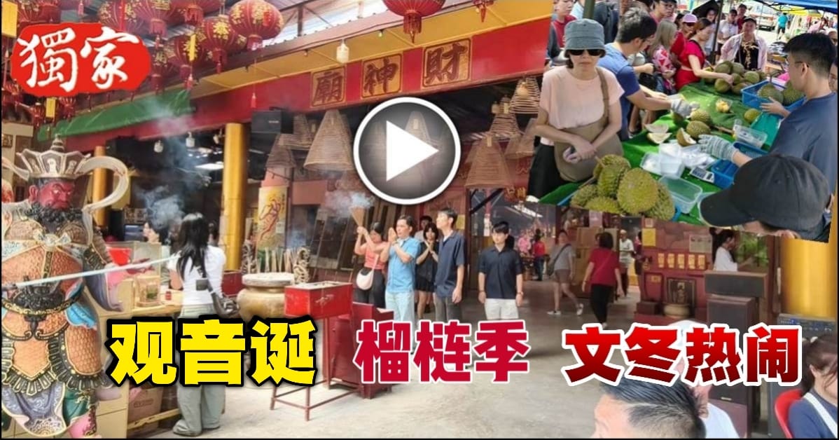 今日东海岸丨民众祈福吃素  大享果王盛宴  观音诞 榴梿季 文冬热闹