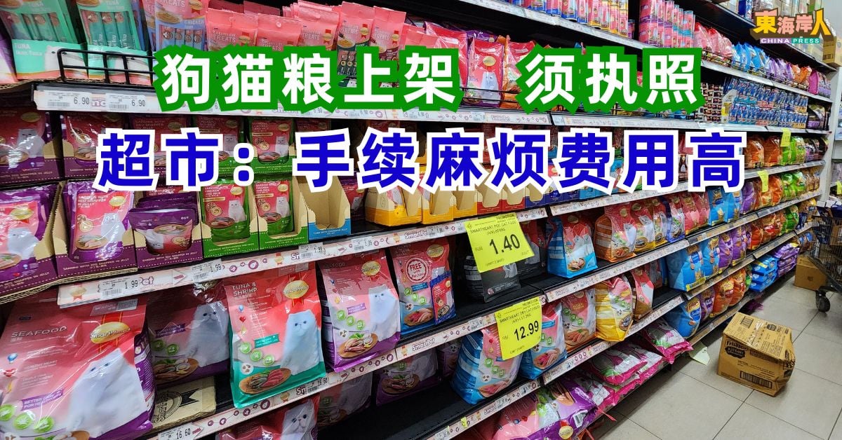 狗猫粮上架　须执照    超市：手续麻烦费用高