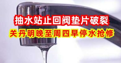 抽水站止回阀垫片破裂       关丹明晚至周四早停水抢修
