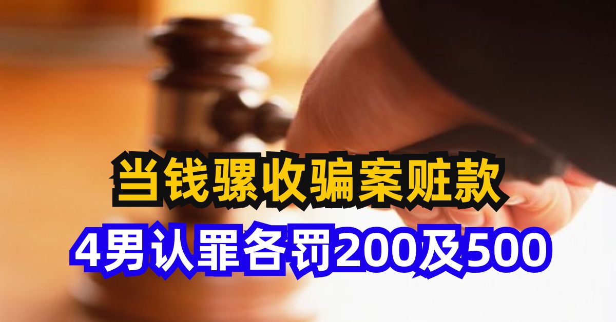 当钱骡收骗案赃款    4男认罪各罚200及500