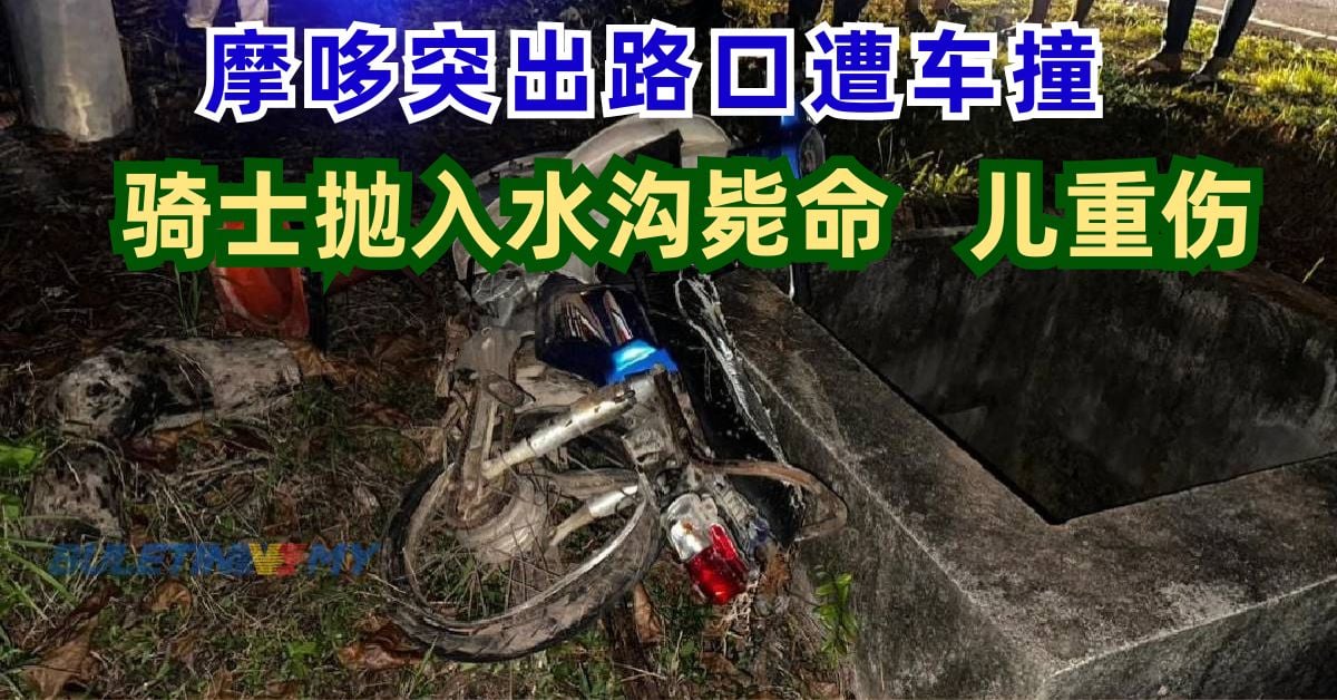 摩哆突出路口遭车撞 骑士抛入水沟毙命 儿重伤