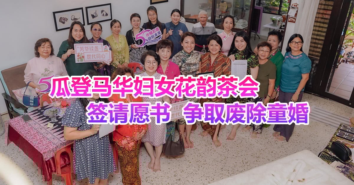 瓜登马华妇女花韵茶会     签请愿书  争取废除童婚