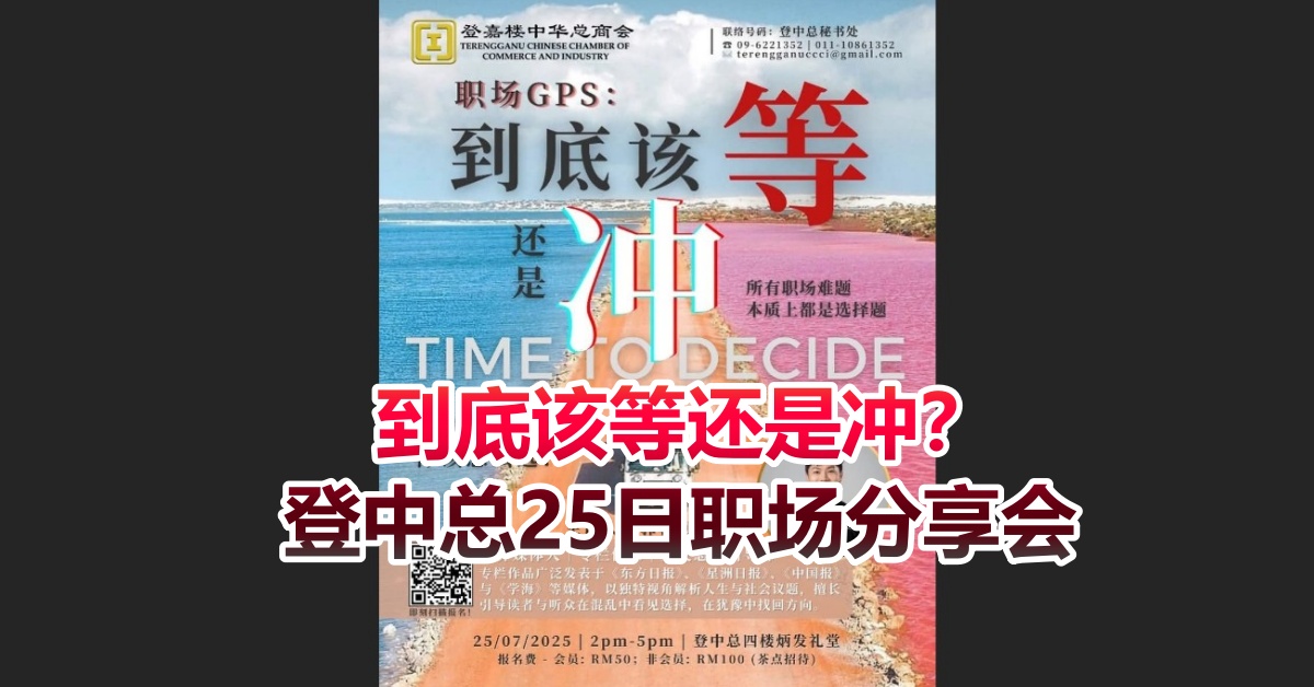 到底该等还是冲？    登中总25日职场分享会