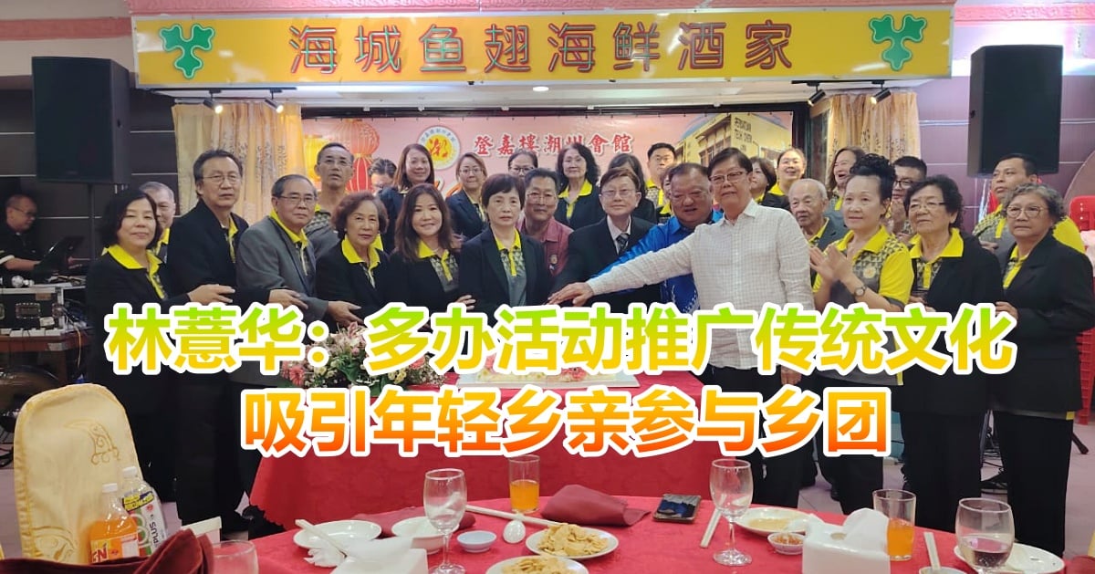 林薏华：多办活动推广传统文化    吸引年轻乡亲参与乡团