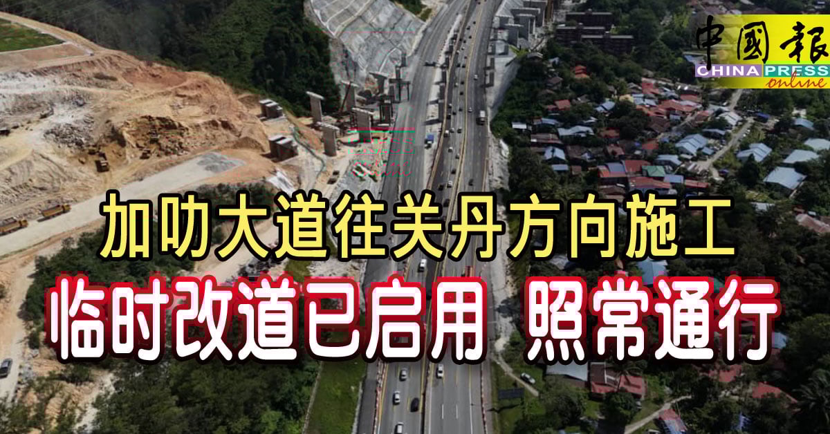 加叻大道往关丹方向施工 临时改道已启用 照常通行