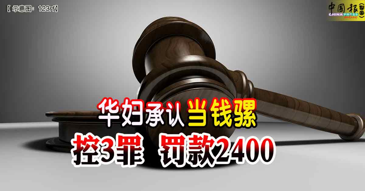 华妇承认当钱骡 控3罪 罚款2400