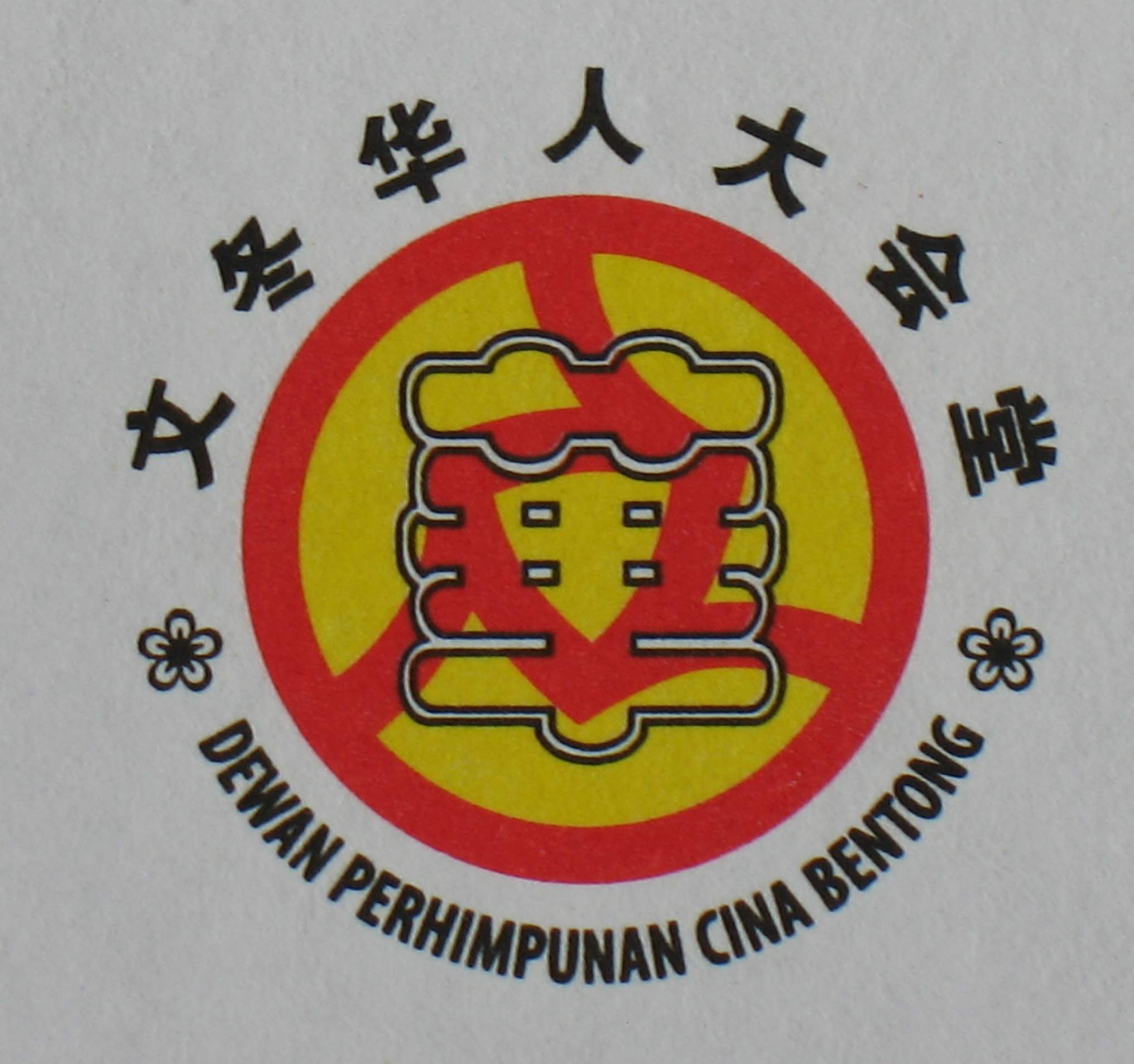 文冬华堂广福庙