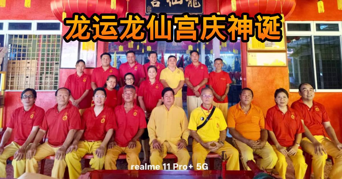 龙运龙仙宫庆神诞