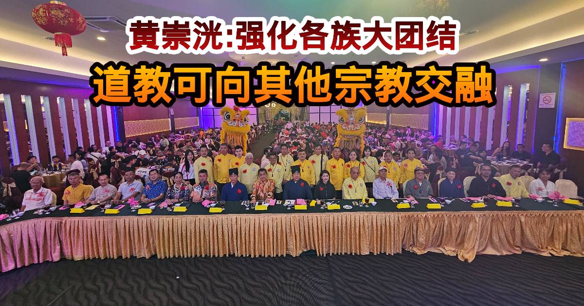 黄崇洸：强化各族大团结     道教可向其他宗教交融