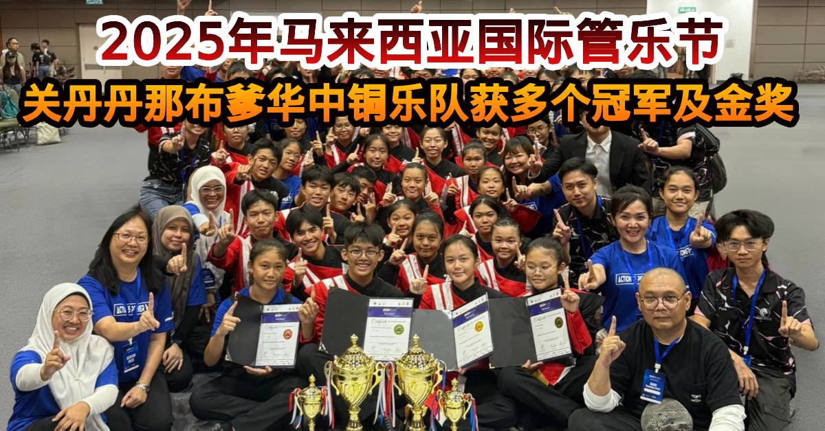2025年马来西亚国际管乐节   关丹丹那布爹华中铜乐队获多个冠军及金奖
